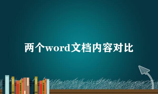 两个word文档内容对比