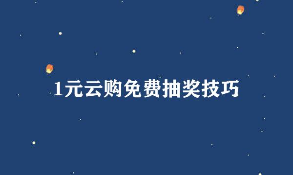1元云购免费抽奖技巧