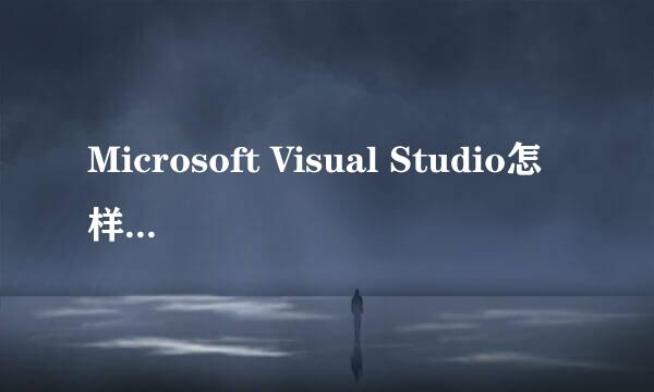 Microsoft Visual Studio怎样新建项目及头文件