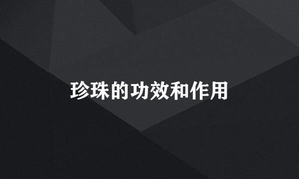 珍珠的功效和作用