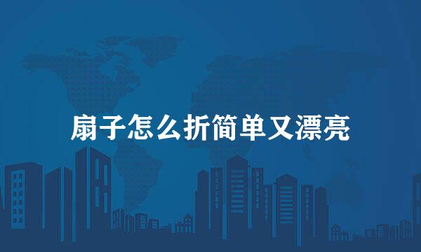 扇子怎么折简单又漂亮