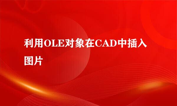 利用OLE对象在CAD中插入图片
