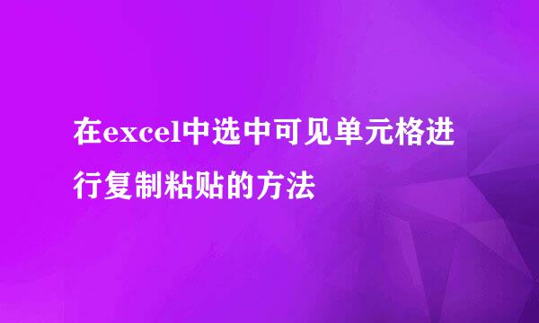 在excel中选中可见单元格进行复制粘贴的方法
