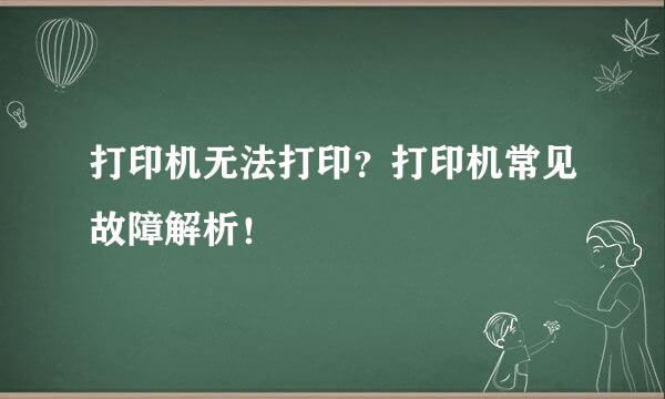 打印机无法打印？打印机常见故障解析！