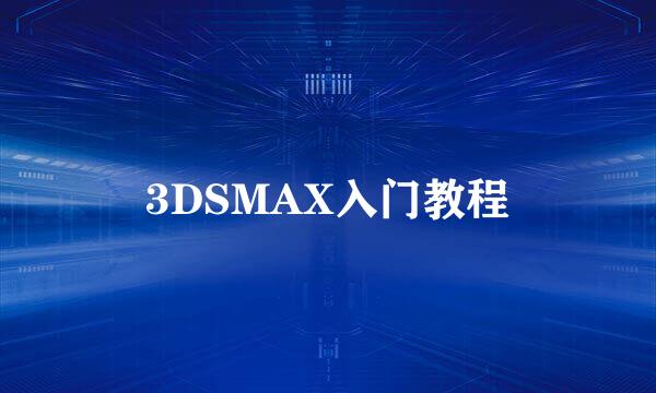3DSMAX入门教程