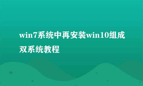 win7系统中再安装win10组成双系统教程