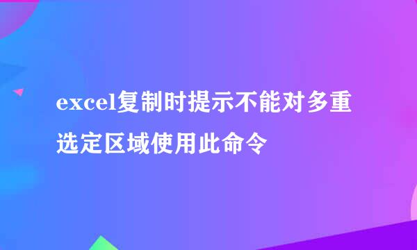 excel复制时提示不能对多重选定区域使用此命令