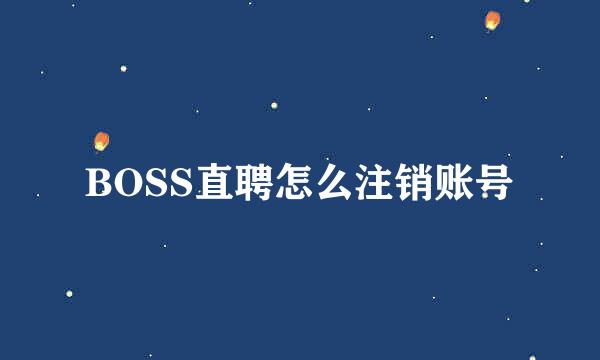 BOSS直聘怎么注销账号