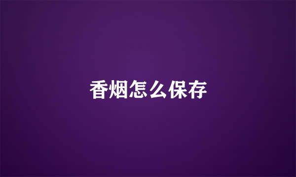 香烟怎么保存