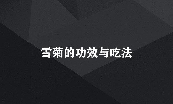 雪菊的功效与吃法