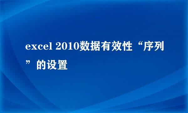 excel 2010数据有效性“序列”的设置