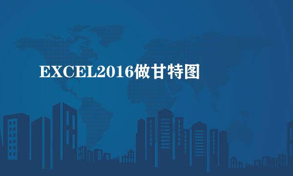 EXCEL2016做甘特图