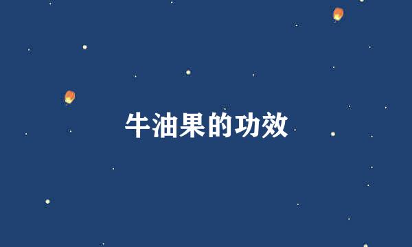 牛油果的功效