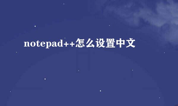 notepad++怎么设置中文