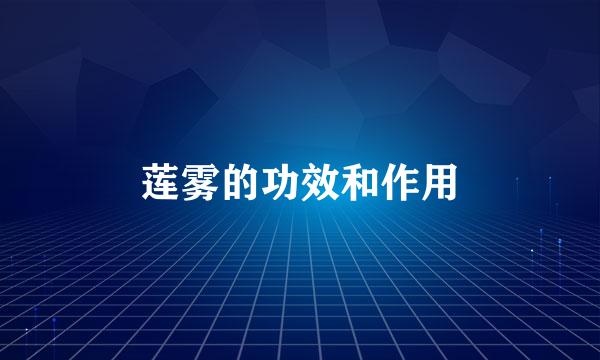 莲雾的功效和作用