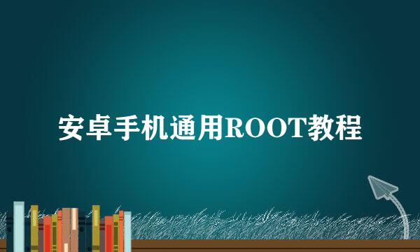 安卓手机通用ROOT教程