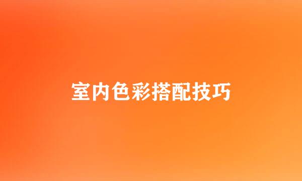 室内色彩搭配技巧