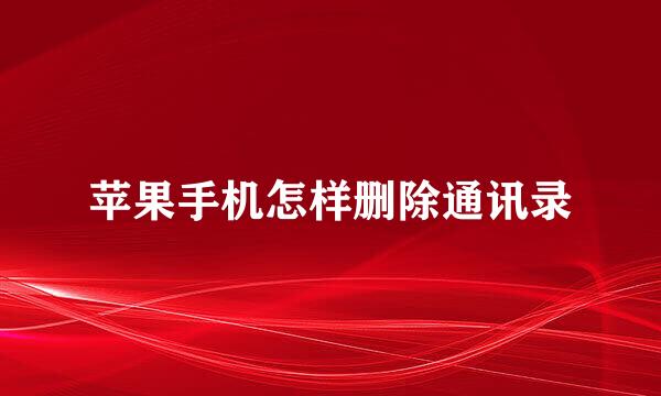 苹果手机怎样删除通讯录