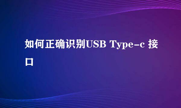 如何正确识别USB Type-c 接口