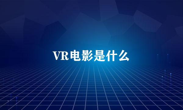 VR电影是什么