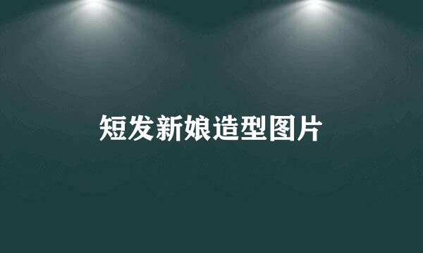 短发新娘造型图片