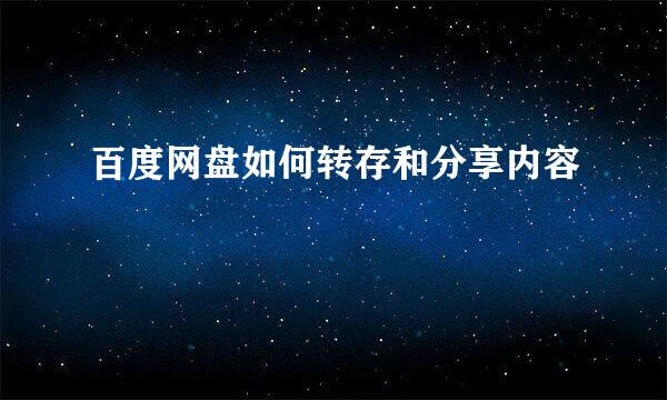 百度网盘如何转存和分享内容