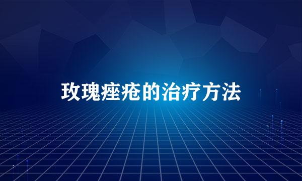 玫瑰痤疮的治疗方法