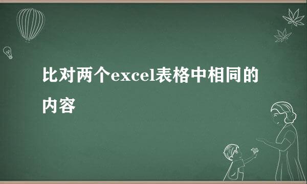 比对两个excel表格中相同的内容