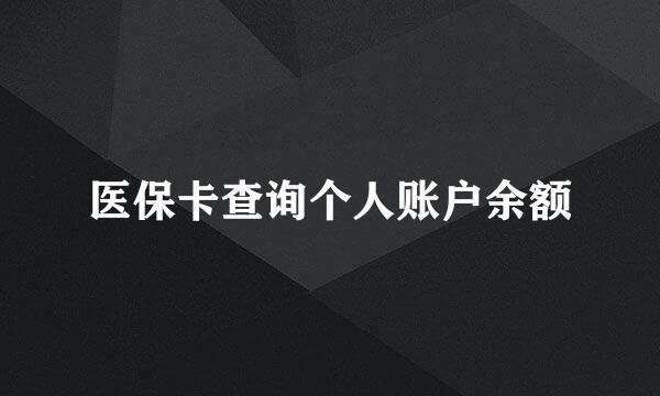 医保卡查询个人账户余额
