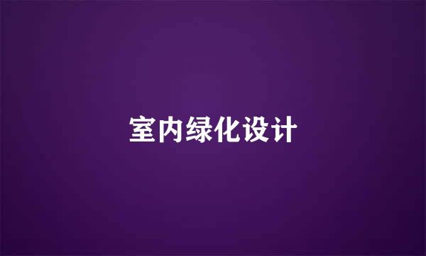 室内绿化设计
