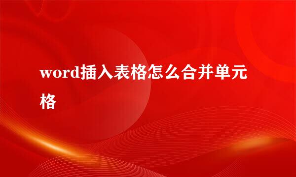 word插入表格怎么合并单元格