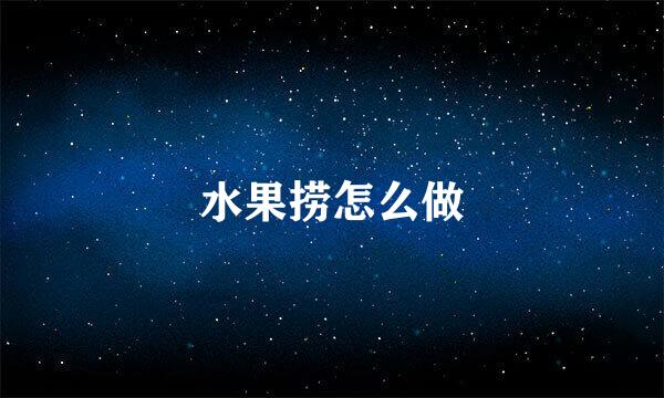 水果捞怎么做