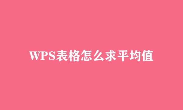 WPS表格怎么求平均值