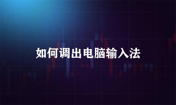 如何调出电脑输入法