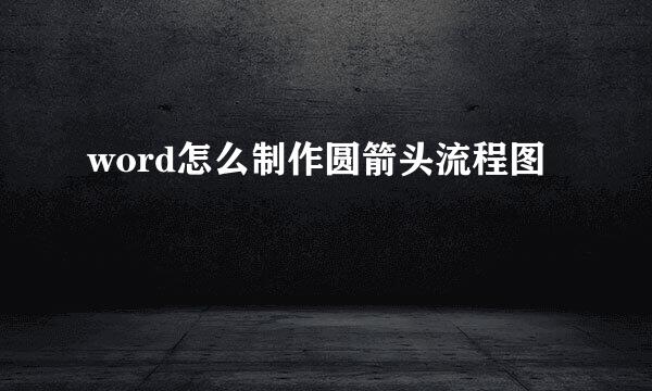 word怎么制作圆箭头流程图