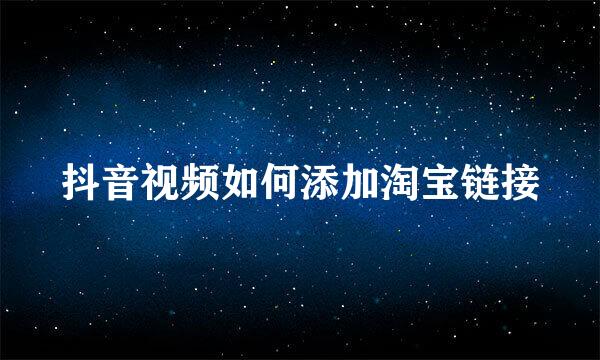 抖音视频如何添加淘宝链接