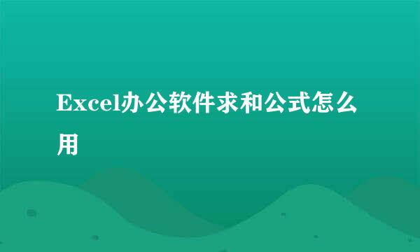 Excel办公软件求和公式怎么用