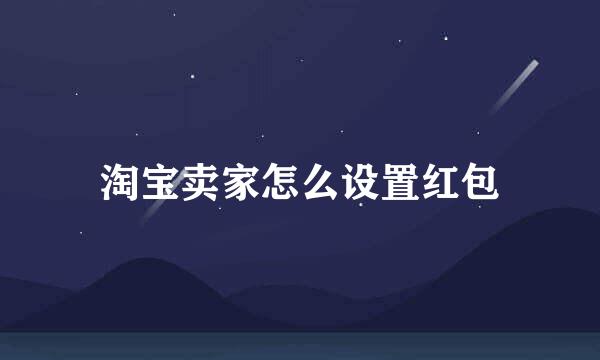 淘宝卖家怎么设置红包