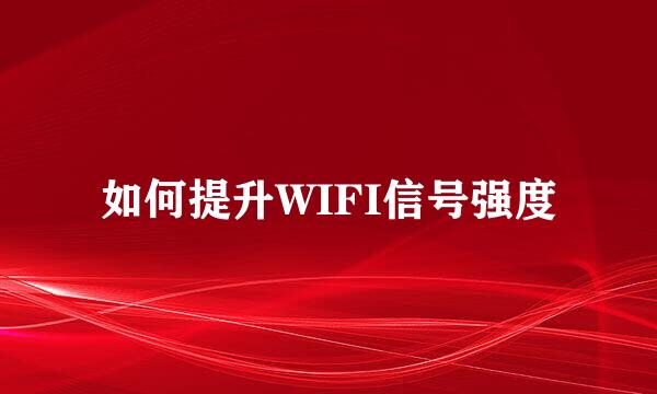 如何提升WIFI信号强度