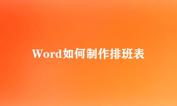 Word如何制作排班表