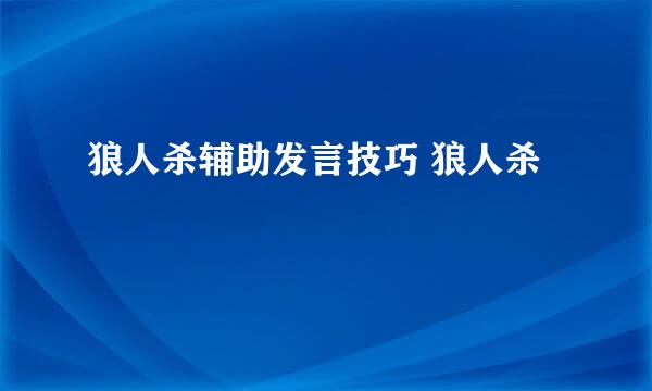 狼人杀辅助发言技巧 狼人杀