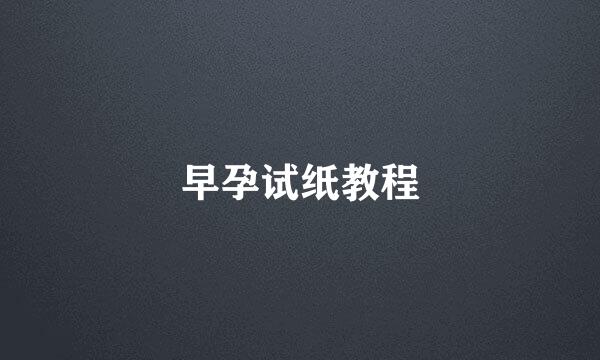 早孕试纸教程