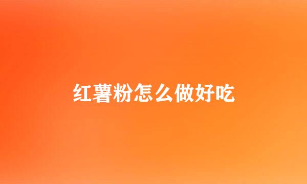 红薯粉怎么做好吃