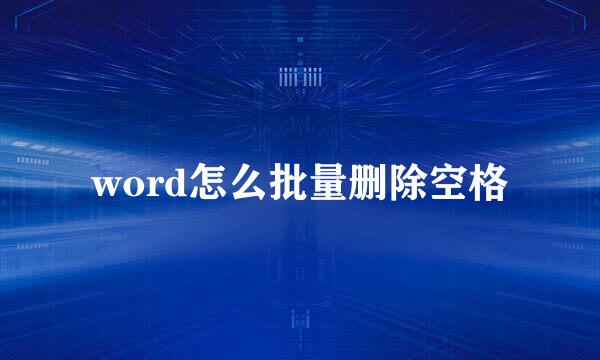 word怎么批量删除空格