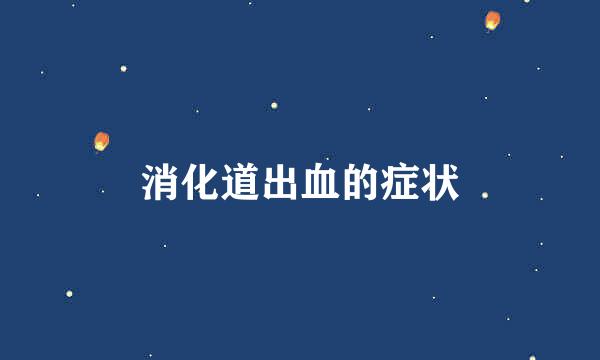 消化道出血的症状
