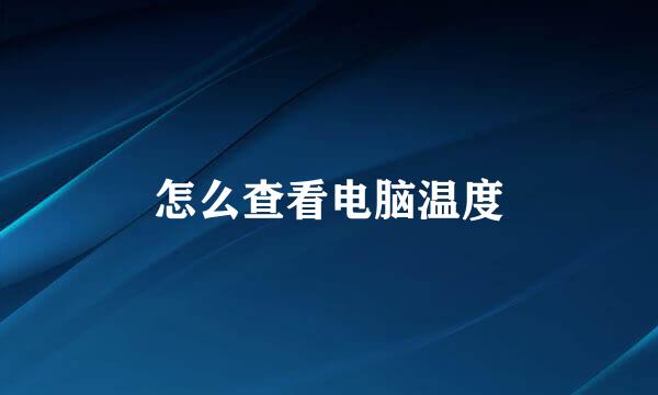 怎么查看电脑温度