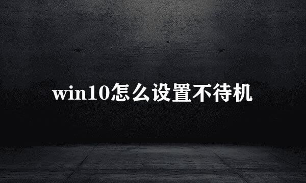 win10怎么设置不待机