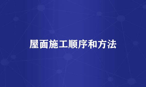 屋面施工顺序和方法