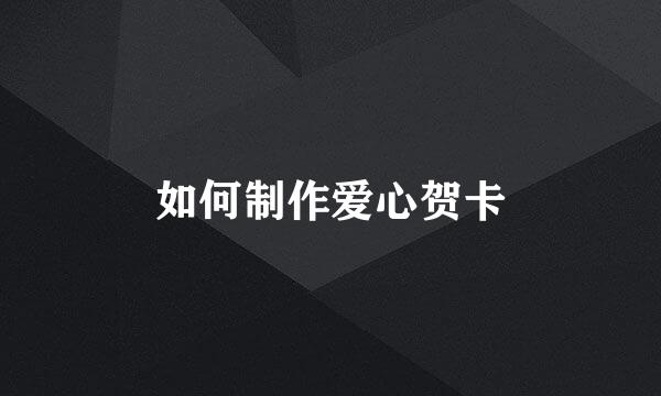 如何制作爱心贺卡