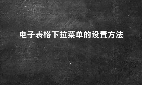 电子表格下拉菜单的设置方法